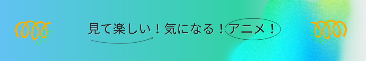 見て楽しい！気になる！アニメ！